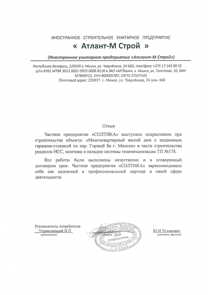 Отзыв Атлант М строй.png